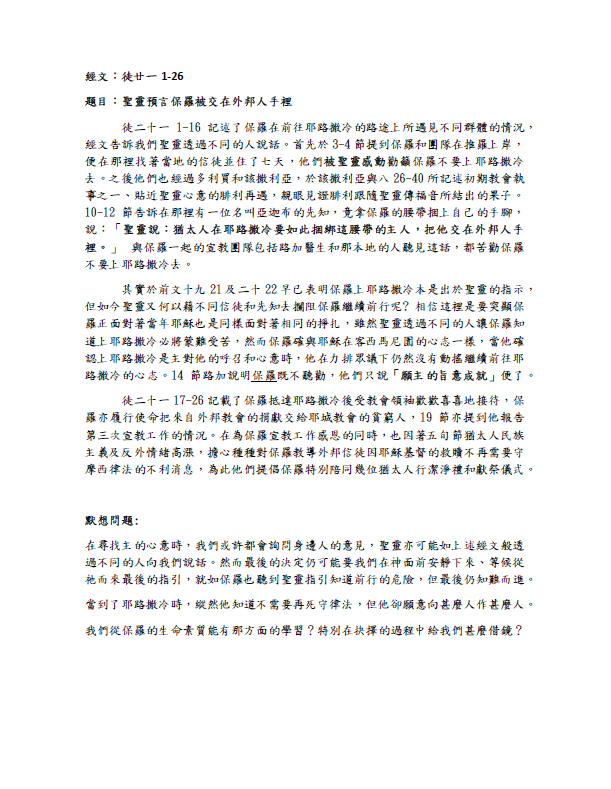 2023年10月29日 徒廿一1-26 ﹝聖靈預言保羅被交在外邦人手裡﹞